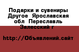 Подарки и сувениры Другое. Ярославская обл.,Переславль-Залесский г.